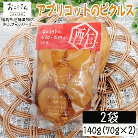 【2袋/140g(70g×2袋)】フルーツピクルス アプリコ...