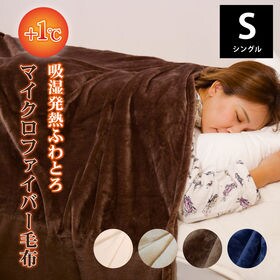 [ブラウン/シングル (140×200cm)] 吸湿発熱 ふわとろマイクロファイバー毛布 | ふわふわなめらかな肌触り。朝までずっと続くプラス約1度のぬくもりを。