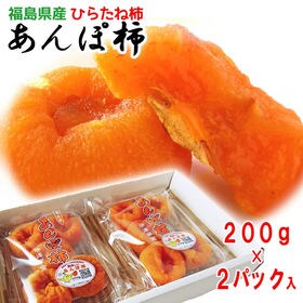 【計約400g(200g×2)】福島特産あんぽ柿(ひらたね柿...