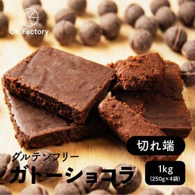 【1kg】切れ端ガトーショコラ（250g×4袋） | 濃厚チョコが癖になる毎日食べたい♪チョコケーキの切れ端お家のお菓子つくりの飾りつけに大活躍