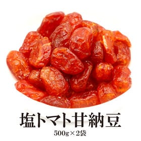 【1kg】塩トマト甘納豆【500g×2袋】 | 美と健康の乾燥トマト。そのままで美味しくお召し上がりいただけます！