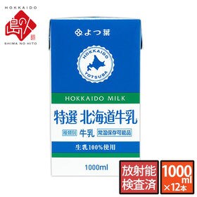 (1000ml×12本）よつ葉 北海道産 ロングライフ牛乳 ...