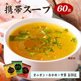 【3種/60包】オニオン・わかめ・中華スープ 3種飲み比べ 携帯スープ（個包装） | 朝食、ランチ、お料理にお湯を注ぐだけの簡単調理！料理の隠し味・調味料としても♪