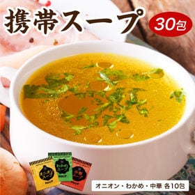 【3種/30包】オニオン・わかめ・中華スープ 3種飲み比べ 携帯スープ（個包装） | 朝食、ランチ、お料理にお湯を注ぐだけの簡単調理！料理の隠し味・調味料としても♪