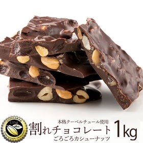 【1000g】割れチョコ(カシューナッツ(スイート)) | 本物のクーベルチュールならではの上品な甘さまさに"ぜいたく"な逸品！！