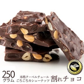 【250g】割れチョコ(ごろごろカシューナッツ)(スイート) | 本物のクーベルチュールならではの上品な甘さ、まさに"ぜいたく"な逸品！！