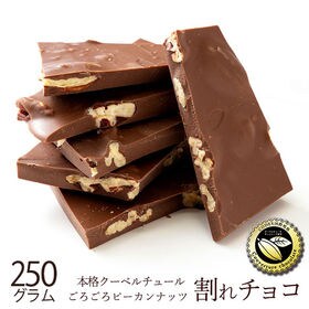 【250g】割れチョコ(ごろごろピーカンナッツ)(ミルク) | 本物のクーベルチュールならではの上品な甘さ、まさに"ぜいたく"な逸品！！