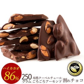 【250g】割れチョコ ハイカカオ ごろごろアーモンド 86%