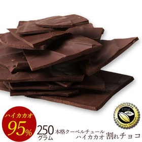 【250g】割れチョコ ハイカカオ 95% | 本物のクーベルチュールならではの上品な甘さ、まさに"ぜいたく"な逸品！！