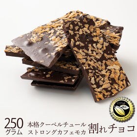 【250g】プレミアム割れチョコ(ストロングカフェモカ) | 素材に味にこだわる本格派チョコレート！ショコラティエの情熱が生み出す逸品！