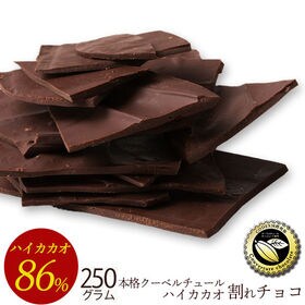 【250g】割れチョコ ハイカカオ 86% | 本物のクーベルチュールならではの上品な甘さ、まさに"ぜいたく"な逸品！！