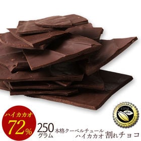 【250g】割れチョコ ハイカカオ 72% | 本物のクーベルチュールならではの上品な甘さ、まさに"ぜいたく"な逸品！！