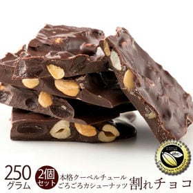 【250g×2】割れチョコ(ごろごろカシューナッツ)(スイート) | 本物のクーベルチュールならではの上品な甘さまさに"ぜいたく"な逸品！！