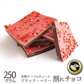 【250g】割れチョコ ブラックベリー | 本物のクーベルチュールならではの上品な甘さ、まさに"ぜいたく"な逸品！！