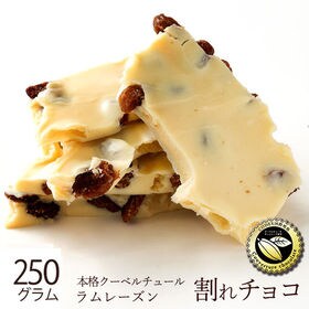 【250g】割れチョコ ラムレーズン | 本物のクーベルチュールならではの上品な甘さ、まさに"ぜいたく"な逸品！！