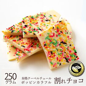 【250g】割れチョコ ポッピンカラフル | 本物のクーベルチュールならではの上品な甘さ、まさに"ぜいたく"な逸品！！