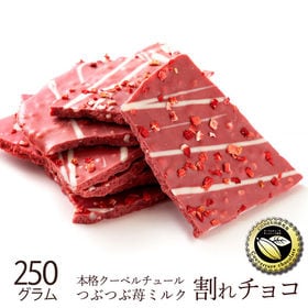 【250g】割れチョコ つぶつぶ苺ミルク | 本物のクーベルチュールならではの上品な甘さ、まさに"ぜいたく"な逸品！！