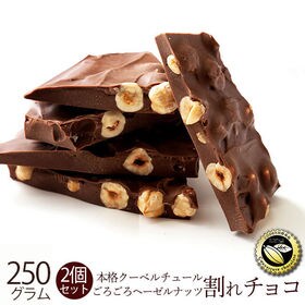 【250g×2】割れチョコ(ごろごろヘーゼルナッツ) | 本物のクーベルチュールならではの上品な甘さまさに"ぜいたく"な逸品！！