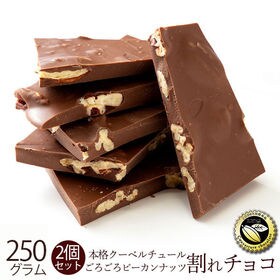 【250g×2】割れチョコ(ごろごろピーカンナッツ) | 本物のクーベルチュールならではの上品な甘さまさに"ぜいたく"な逸品！！