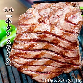 【計1kg(500g×2パック)】塩味牛タン スライス10m...