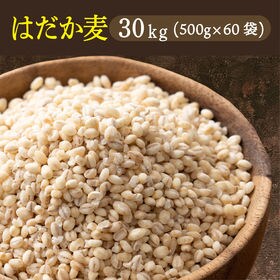 【30kg(500g×60袋)】国産 はだか麦 (雑穀米・チ...