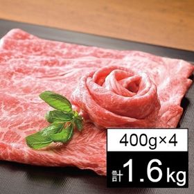 【計1.6kg】仙台牛 肩ロース すき焼きしゃぶしゃぶ用【5等級】（400g×4） | 「仙台牛」は、口当たりが良くやわらかで、脂肪と赤身のバランスが絶妙です！