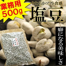 【500g】塩豆 | 昔ながらの味わいサクサクとした食感