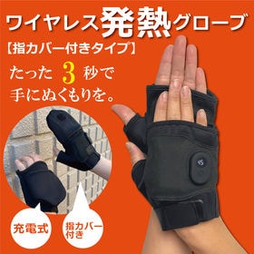 【指カバー付きタイプ】Newワイヤレス発熱グローブ(男女兼用) | かじかむ手にたった3秒で温もりを！暖かさと作業のしやすさを両立！指カバー付きタイプ登場！