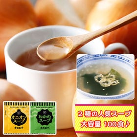 【2種/計100袋】携帯スープ 「オニオンスープ」「わかめス...