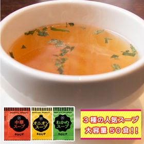 【3種/計50袋】携帯スープ「中華スープ」「オニオンスープ」...