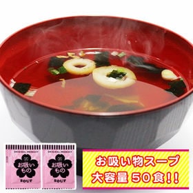 【50袋】携帯スープ「お吸い物」(個包装)お湯を注ぐだけでO...
