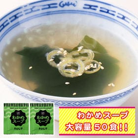 【50袋】携帯スープ「わかめスープ」(個包装)お湯を注ぐだけ...