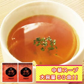 【50袋】携帯スープ「中華スープ」(個包装) お湯を注ぐだけでOK！(約2ヶ月分)