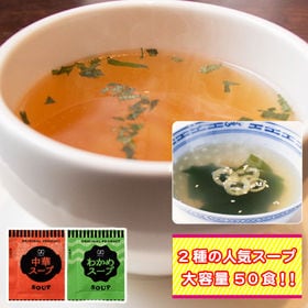 【2種/計50袋】携帯スープ「中華スープ」「わかめスープ」(...