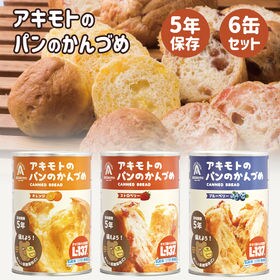 【3種×各2缶】パン・アキモト パンの缶詰め 6缶セット長期...
