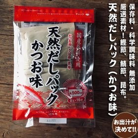天然だしパック　かつお味【128g（8g×16包）×2袋セッ...