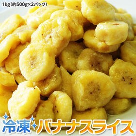 【1kg 500g×2袋】バナナスライス  エクアドル産