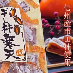 【1袋(15個前後入り)】信州産市田柿を練りこんだ「干し柿寒天」 | 干し柿ならでは「ねっとりとした食感」「濃厚な甘み♪」個包装だから食べやすい。