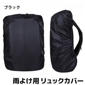 【ブラック】レインカバー 雨よけ用 リュックカバー ザックカバー 防水ナイロン