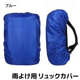 【ブルー】レインカバー 雨よけ用 リュックカバー ザックカバー 防水ナイロン
