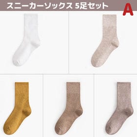 【Aセット】スニーカーソックス 5足セット クルーソックス レディース 靴下 シンプル おしゃれ | シンプルで合わせやすいカラー！