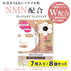 【8個セット】educe beaute NMN配合 プレミアムケア フェイスマスク 7枚入り | 「NMN」を贅沢に配合した、プレミアム美容フェイスマスク