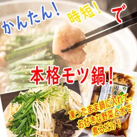 【3.6kg(300g×12)】国産 牛モツ鍋 300g×12袋 (モツ・スープセット) 冷凍