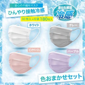 【30枚入り×6箱/色お任せ】クールアイスマスク180枚組