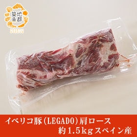 【約1.5kg】イベリコ豚（LEGADO) 肩ロース  スペ...