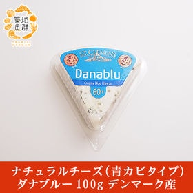 ナチュラルチーズ（青カビタイプ） ダナブルー 100g デン...