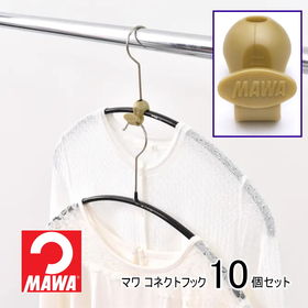 【10個】MAWAハンガー コネクトフック | ハンガー1本分のスペースに2、3枚の洋服がかけられる！クローゼットの衣類が3分の1に！