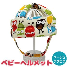 【ベージュフクロウ】ベビーヘルメット 赤ちゃん 転倒防止 クッション ごっつん防止