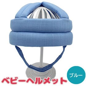 【ブルー】ベビーヘルメット 赤ちゃん 転倒防止 クッション ごっつん防止 ヘッドガード