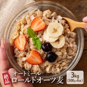 【3kg(500g×6)】オートミール (オーツ麦・チャック付き) | シリアル・グラノーラにプラスでダイエット/低カロリーで高栄養/大粒で高品質なロールドオーツ